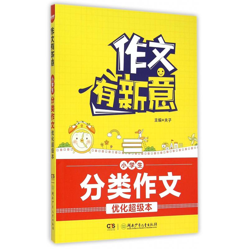 小学生分类作文优化超级本/作文有新意