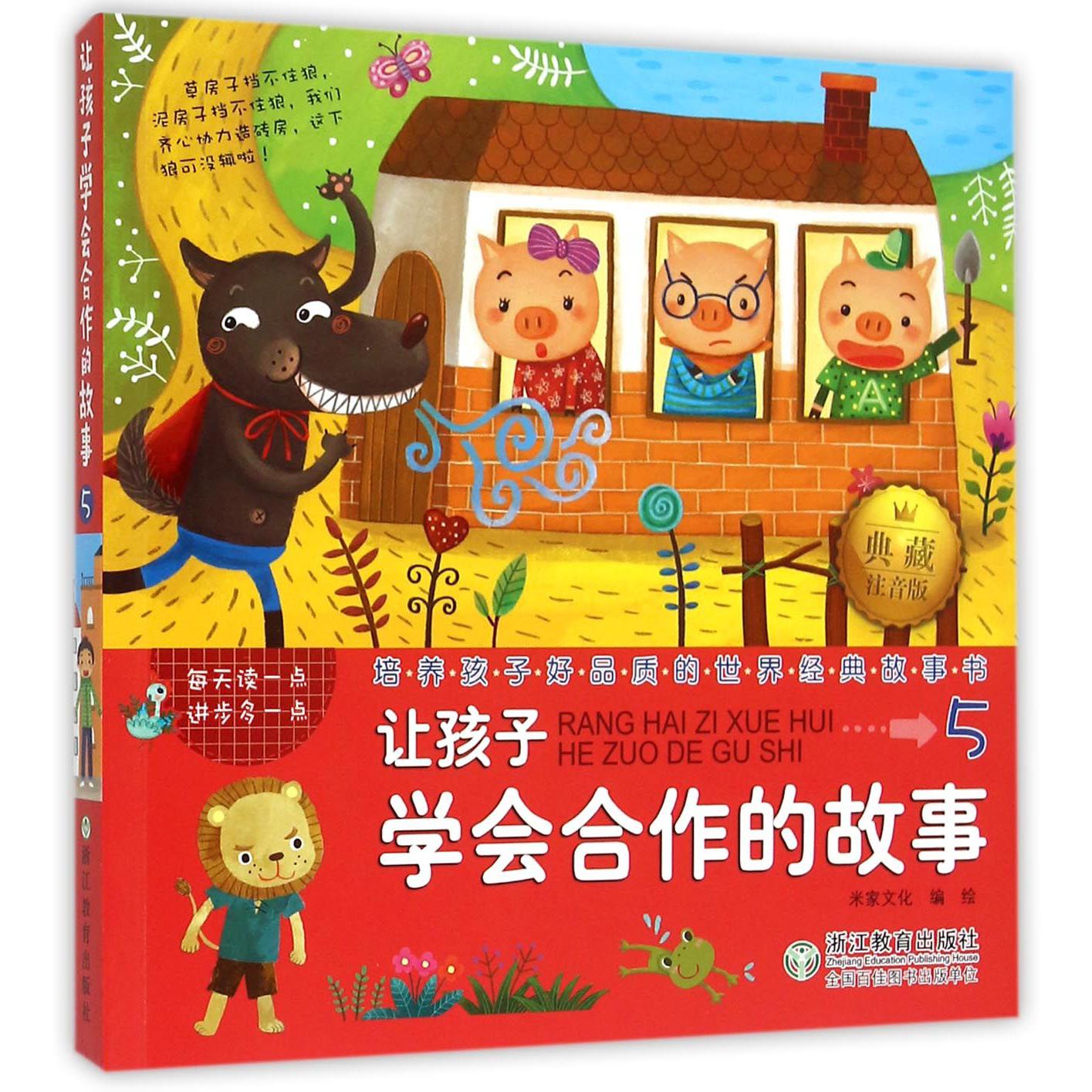 让孩子学会合作的故事(典藏注音版)/培养孩子好品质的世界经典故事书