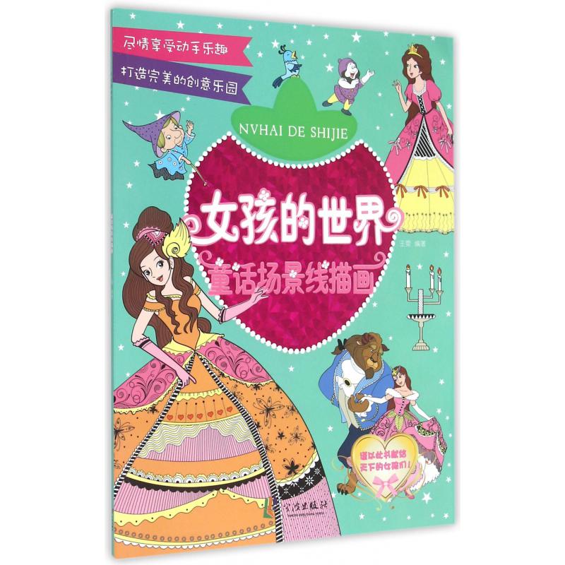童话场景线描画/女孩的世界