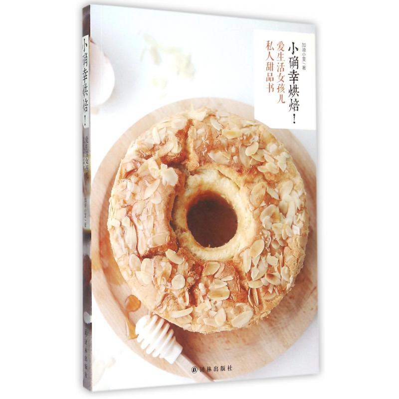 小确幸烘焙爱生活女孩儿私人甜品书