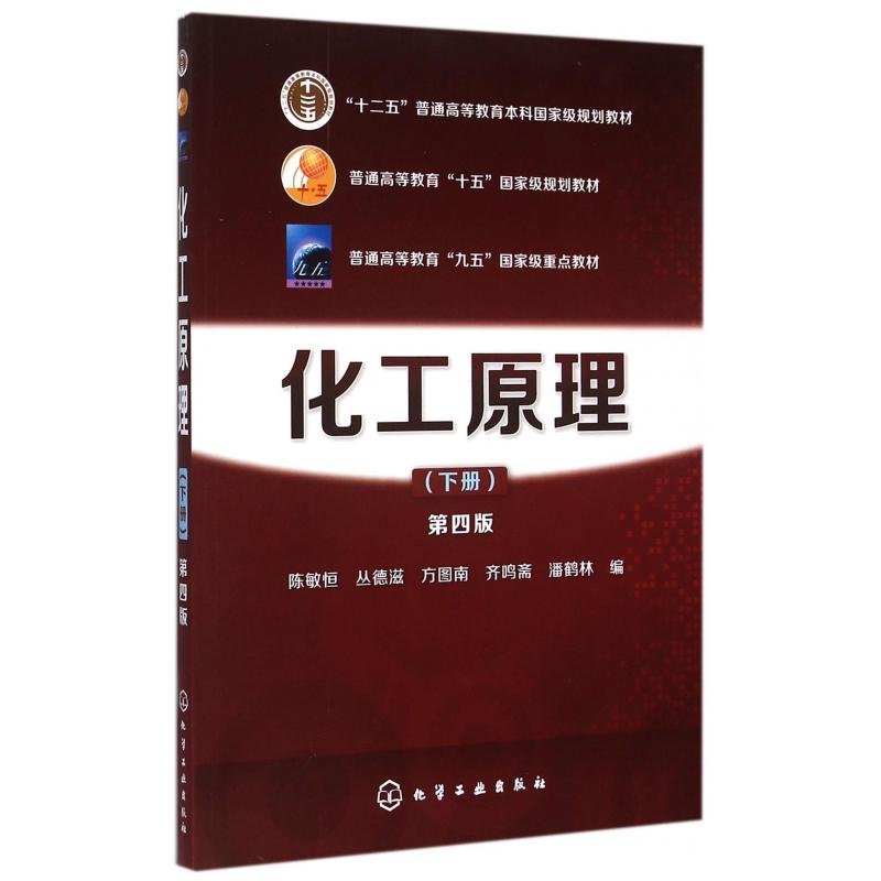 化工原理(下第4版十二五普通高等教育本科国家级规划教材)