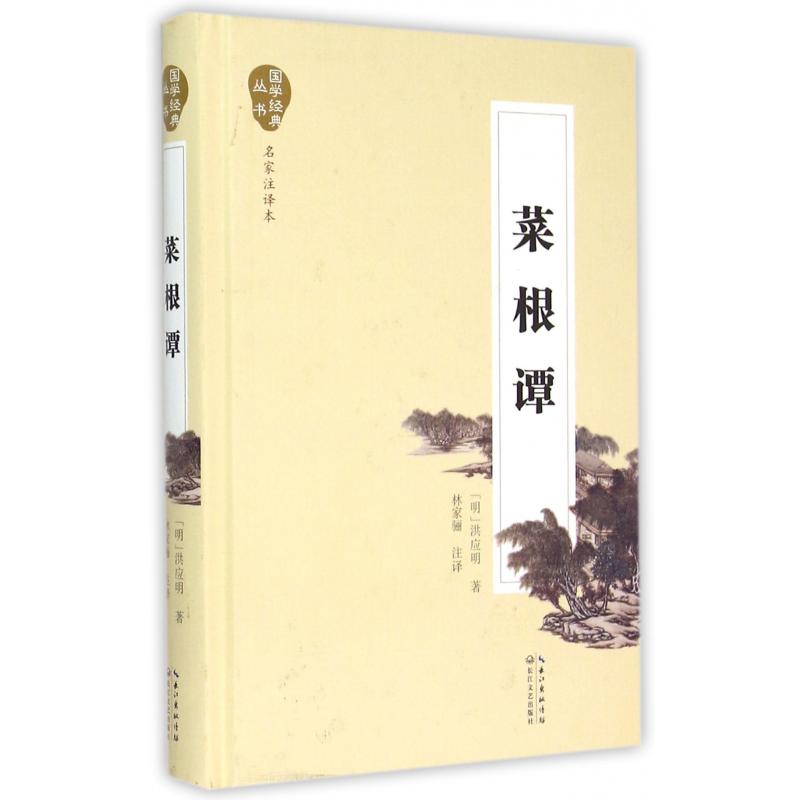 菜根谭(名家注译本)(精)/国学经典丛书