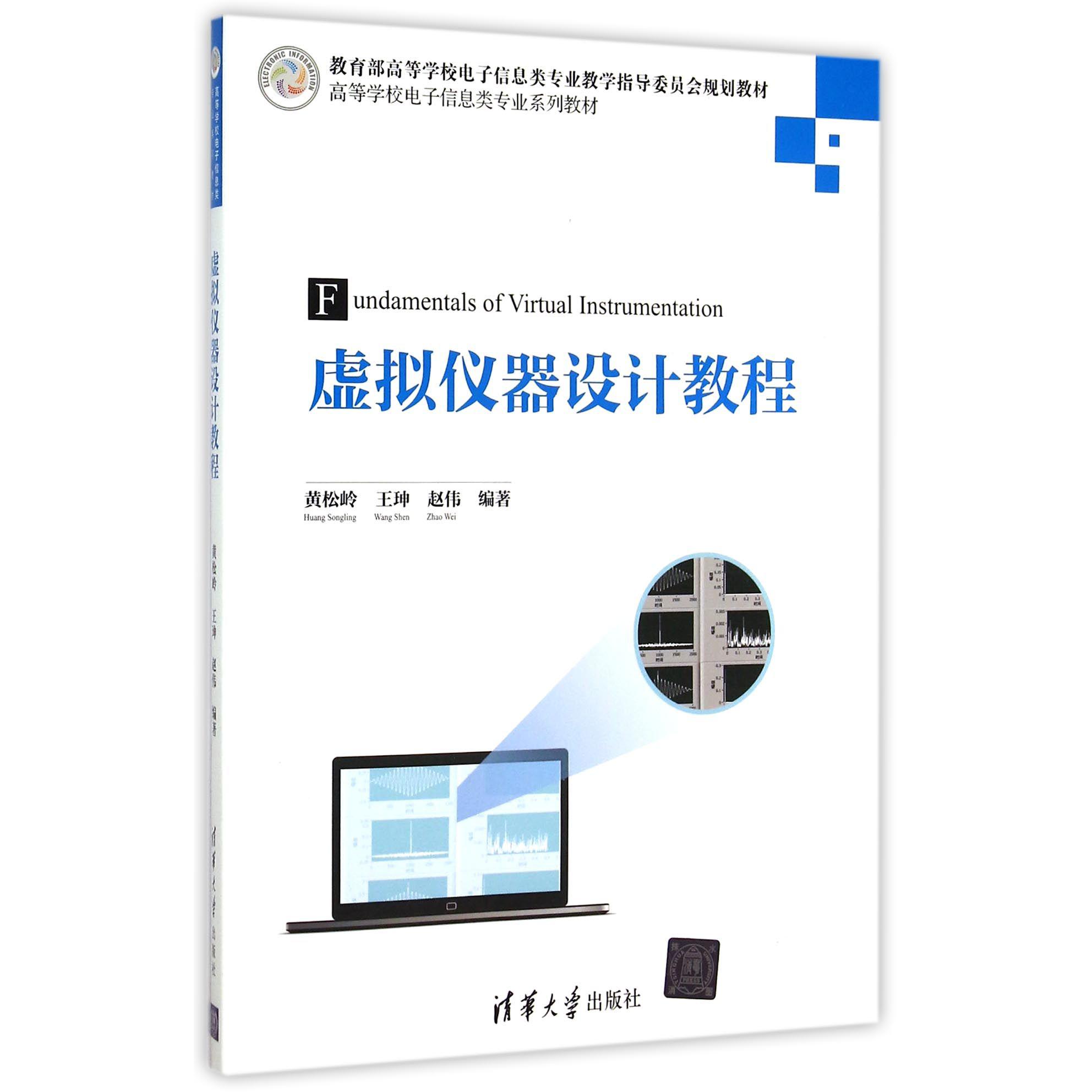 虚拟仪器设计教程(高等学校电子信息类专业系列教材)