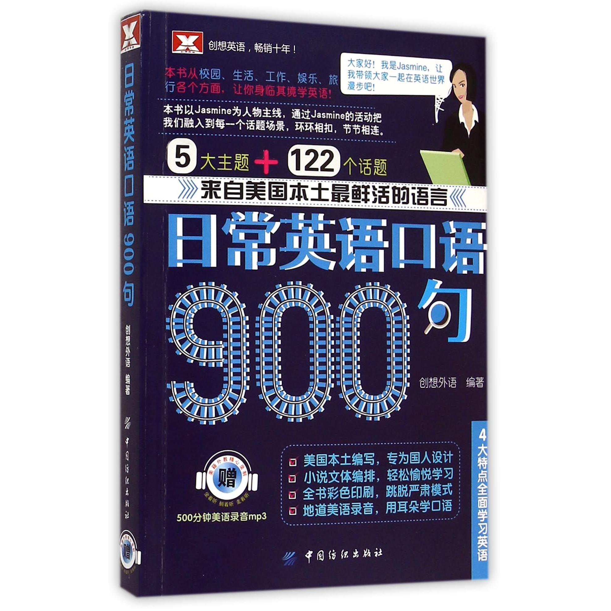 日常英语口语900句(附光盘)