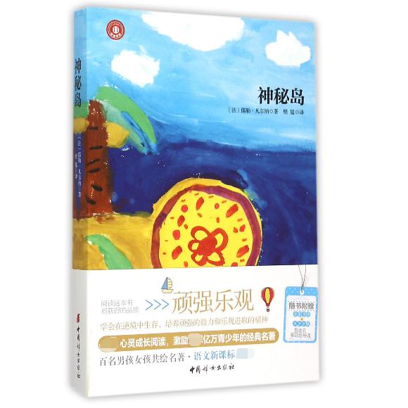 神秘岛/心灵成长经典伴读
