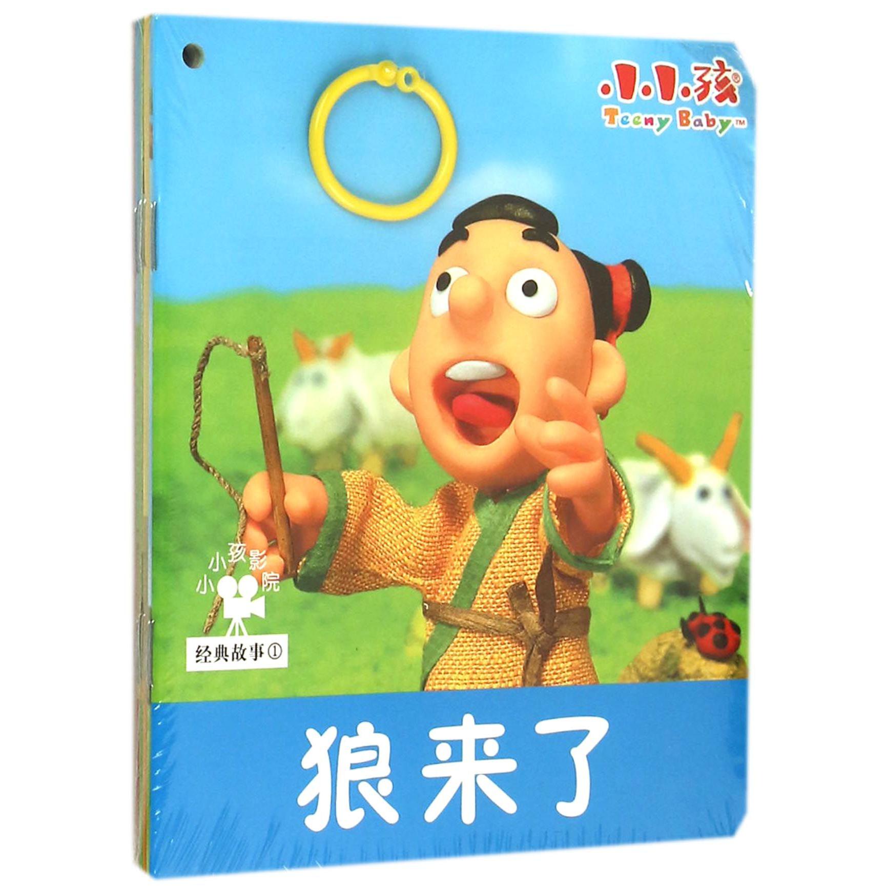 经典故事(1共5册)/小小孩影院