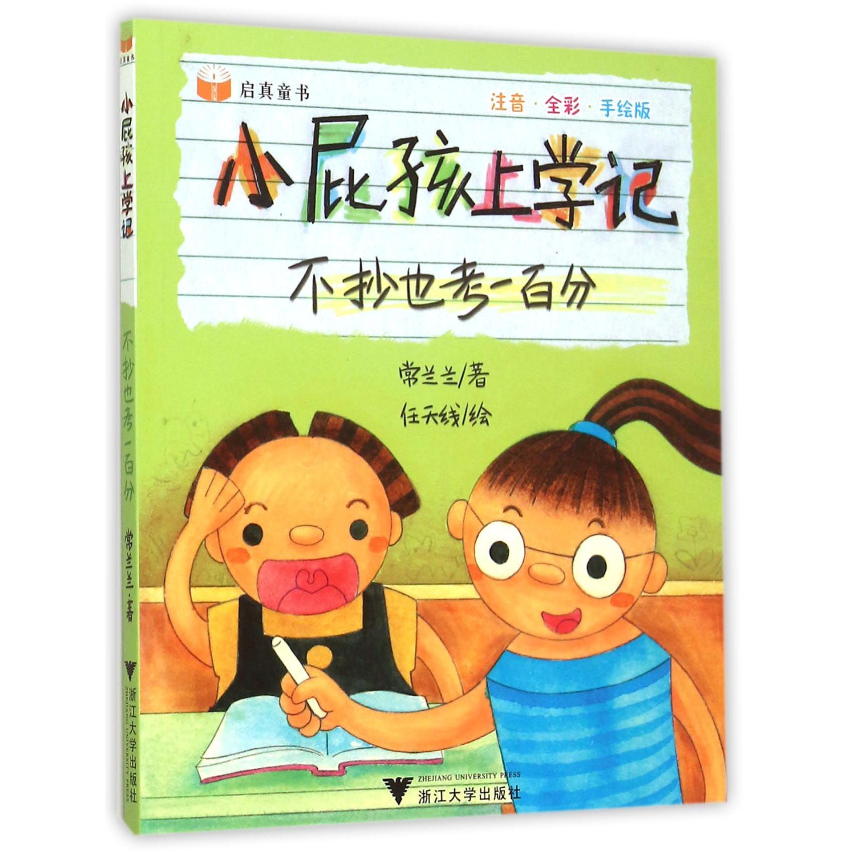 不抄也考一百分(注音全彩手绘版)/小屁孩上学记