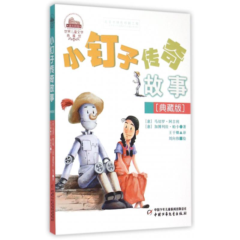 小钉子传奇故事(典藏版)/世界儿童文学典藏馆