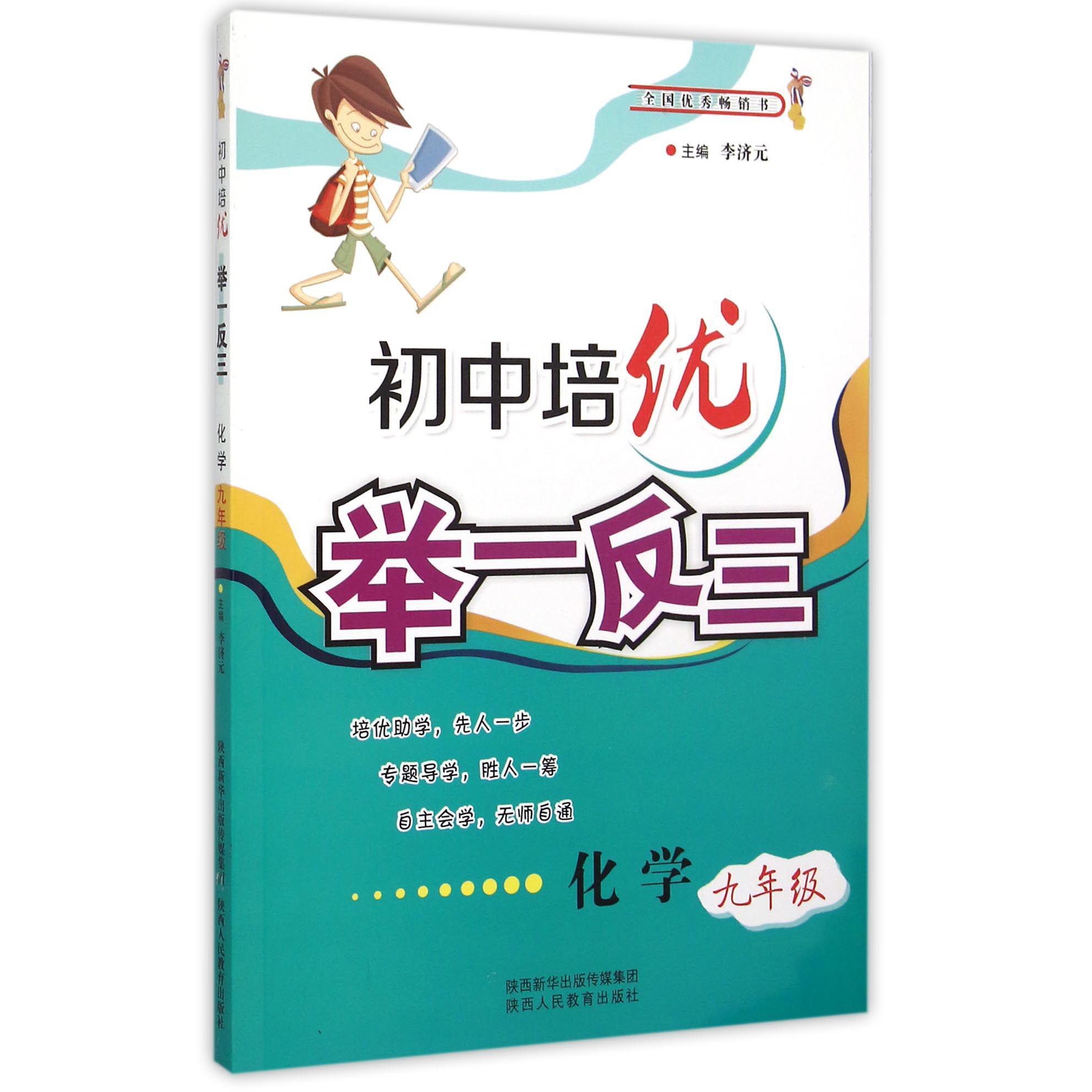 化学(9年级)/初中培优举一反三