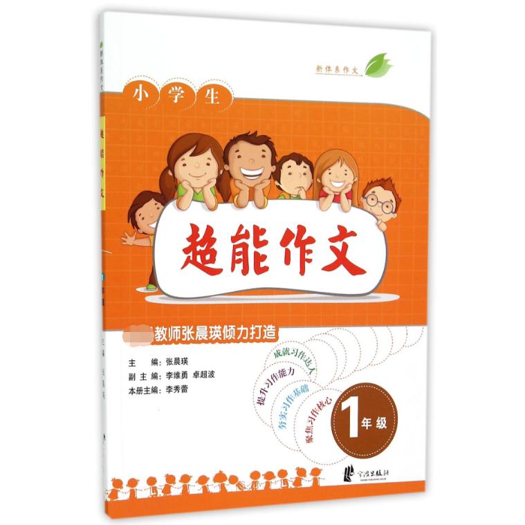 小学生超能作文(1年级)