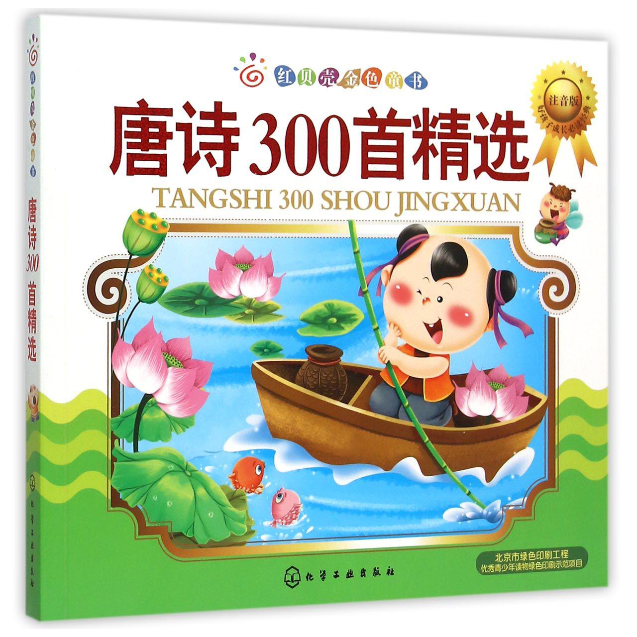 唐诗300首精选(注音版)/红贝壳金色童书