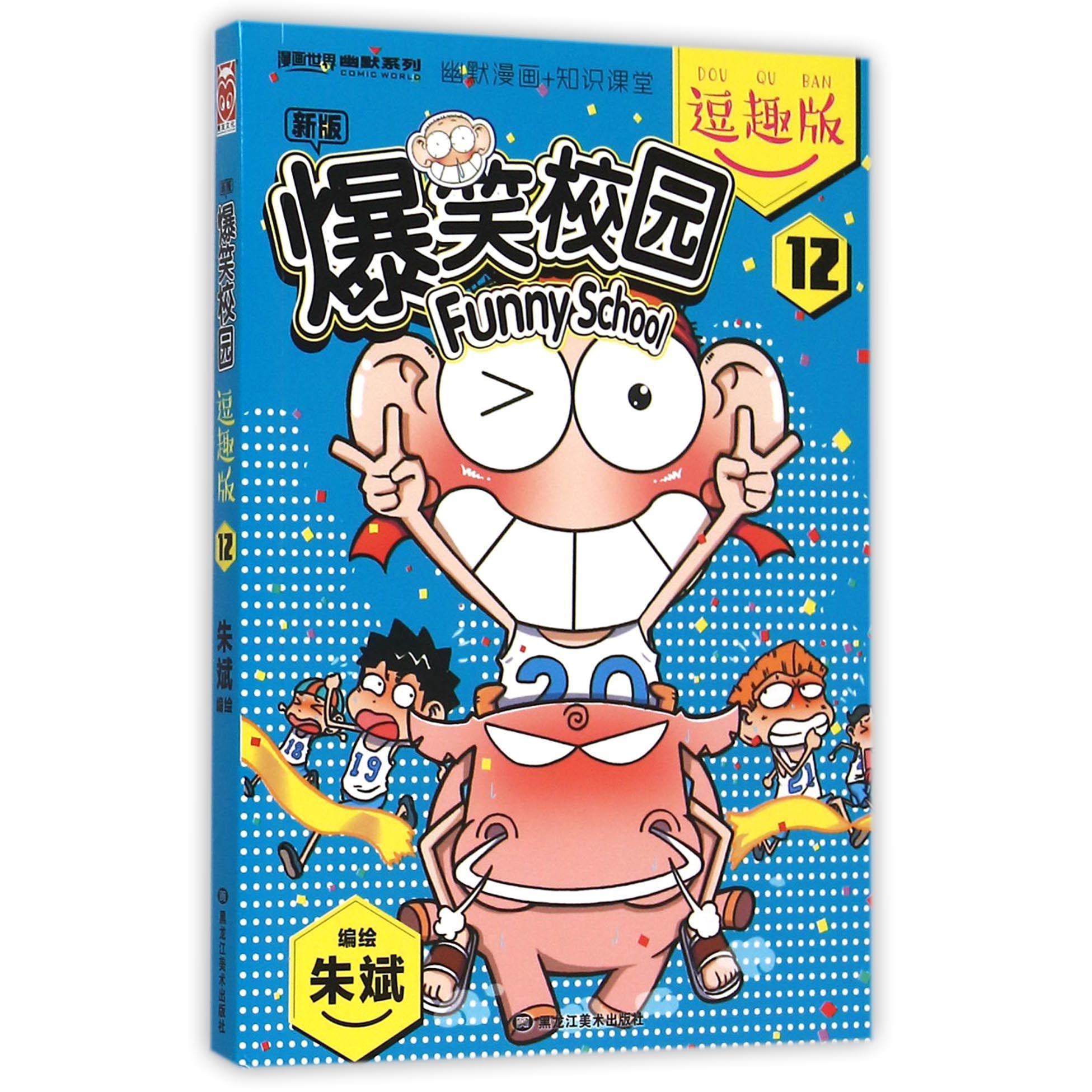 新版爆笑校园(逗趣版12)/漫画世界幽默系列