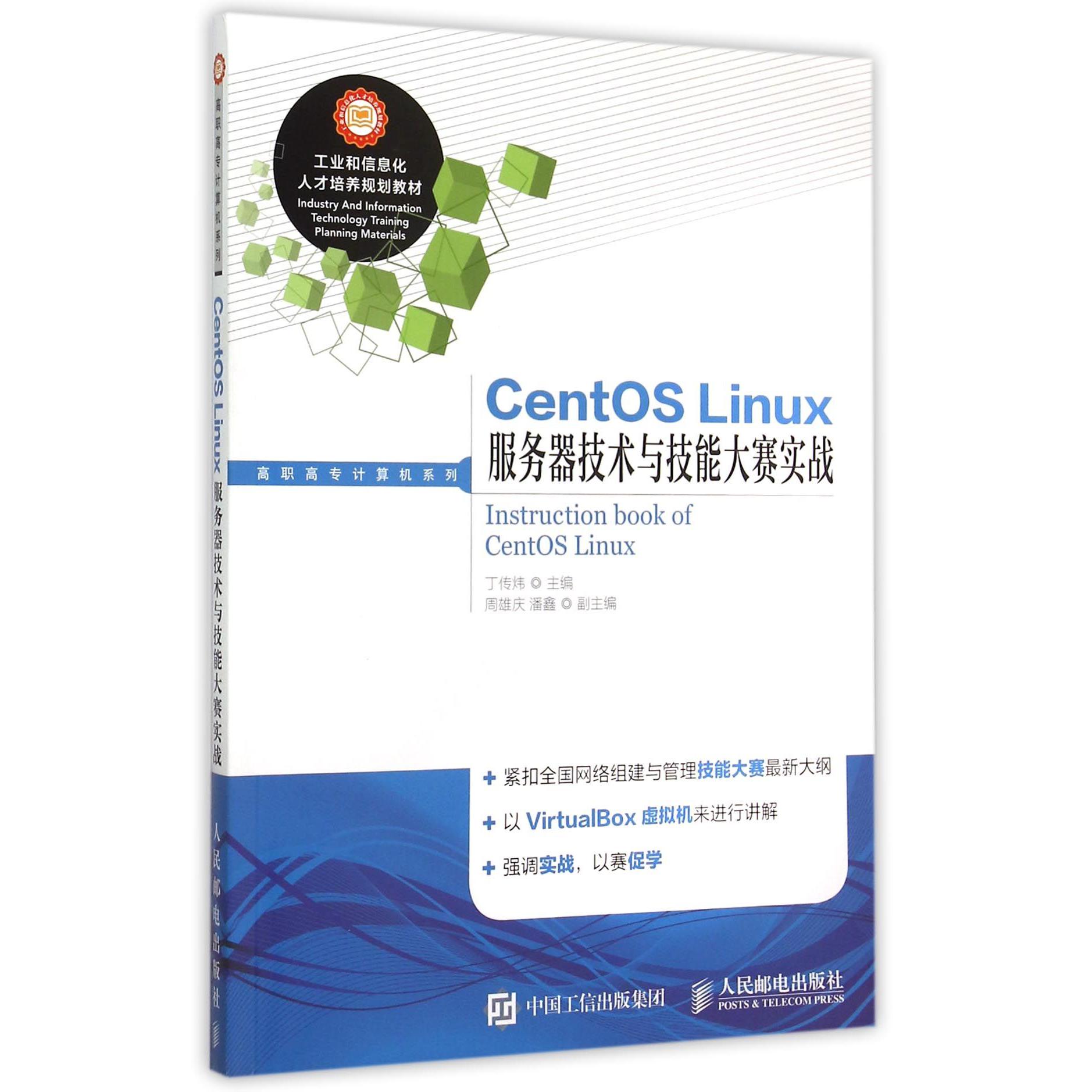 CentOS Linux服务器技术与技能大赛实战/高职高专计算机系列