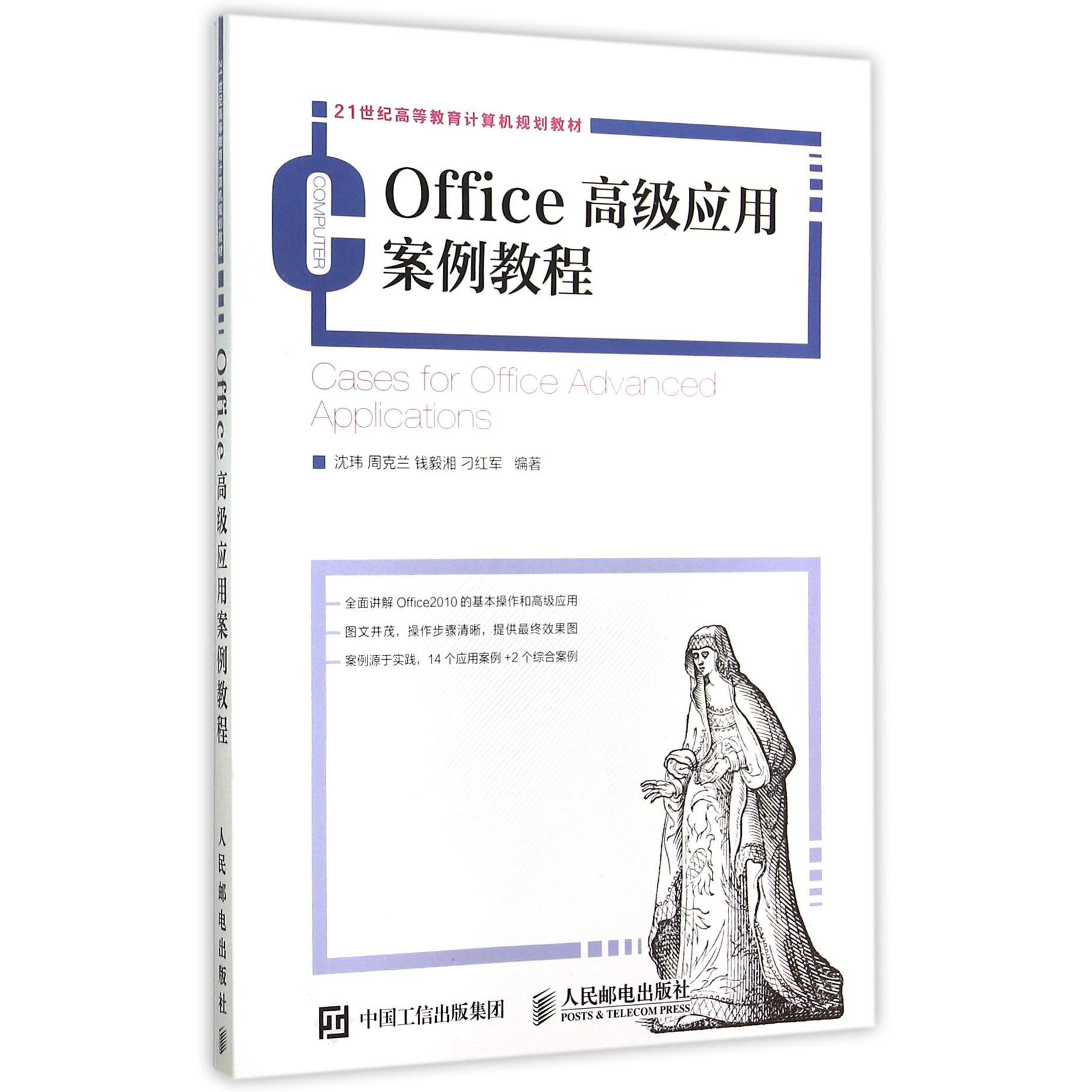 Office高级应用案例教程(21世纪高等教育计算机规划教材)