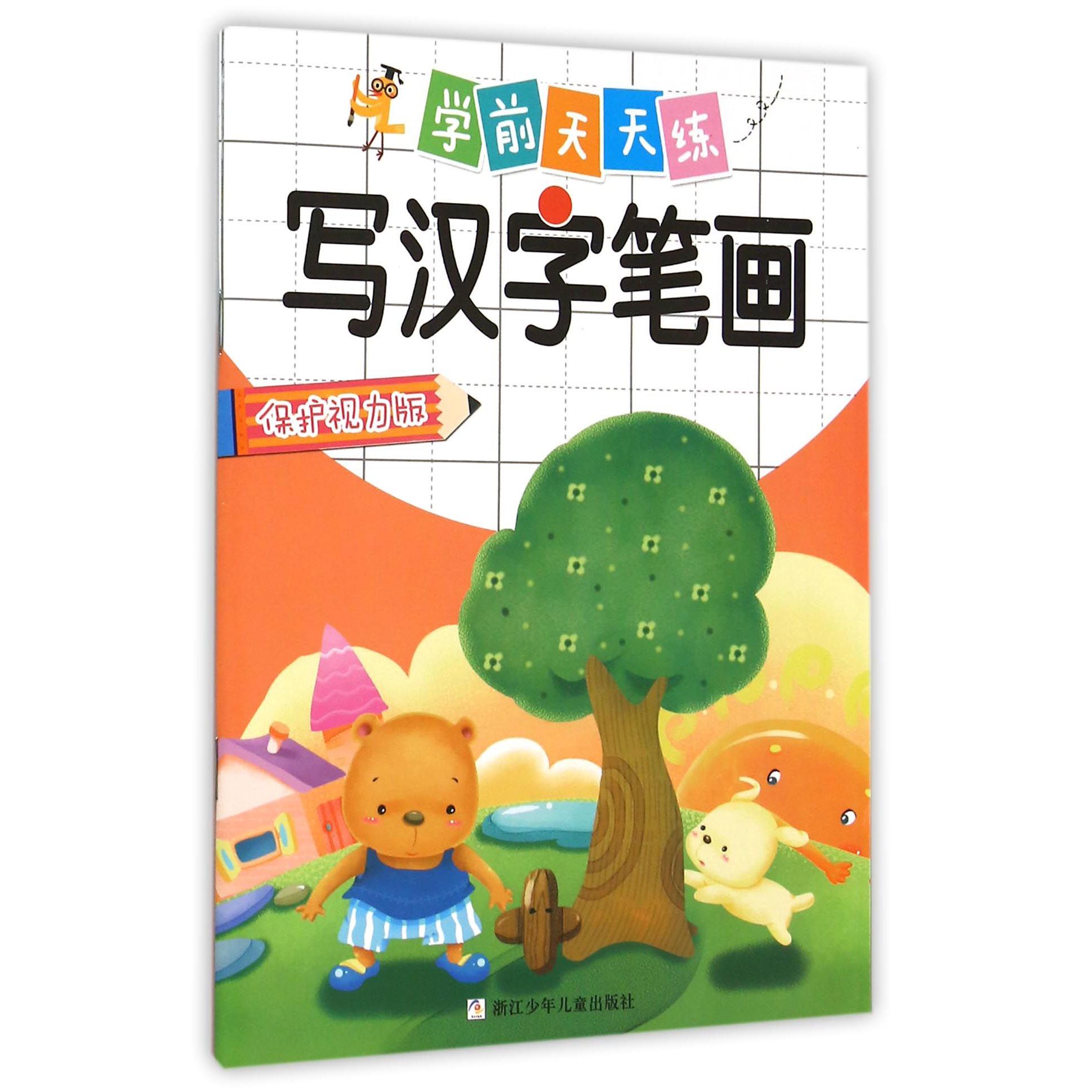 写汉字笔画(保护视力版)/学前天天练