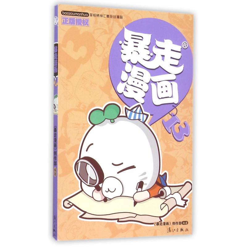 暴走漫画(13)