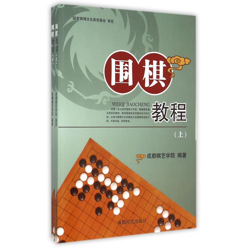 围棋教程(上下)