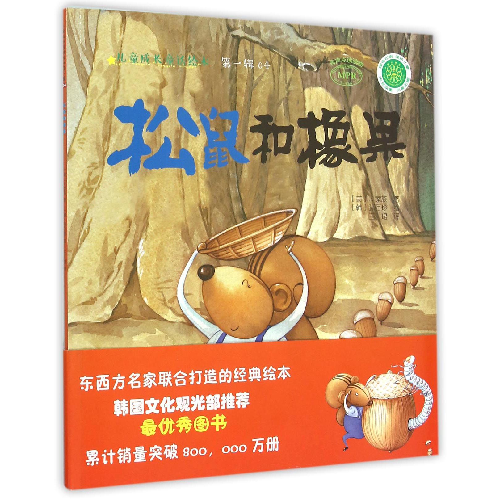 松鼠和橡果(MPR)/儿童成长童话绘本