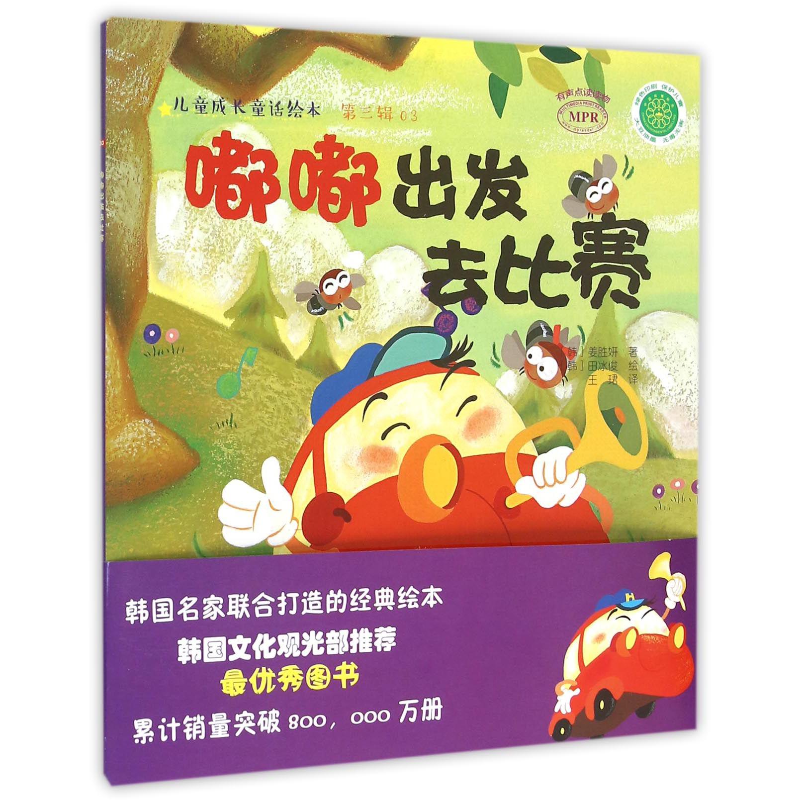 嘟嘟出发去比赛(MPR)/儿童成长童话绘本