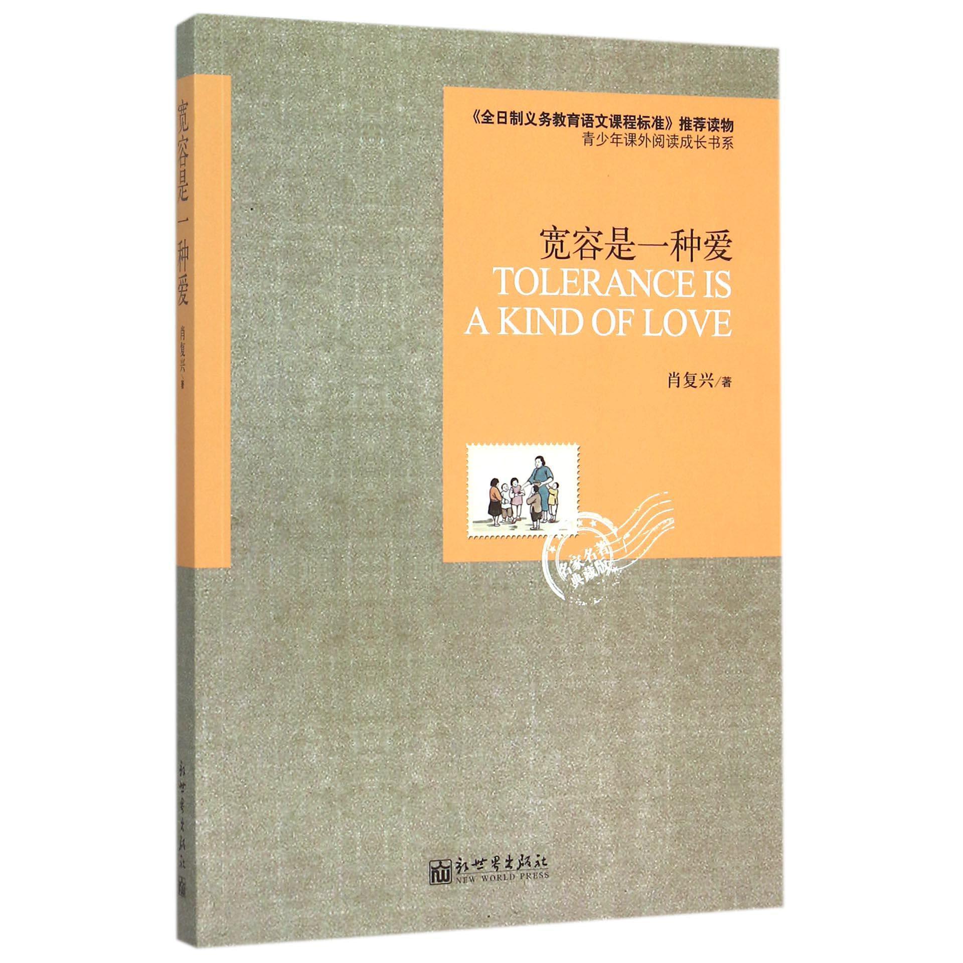 宽容是一种爱/青少年课外阅读成长书系
