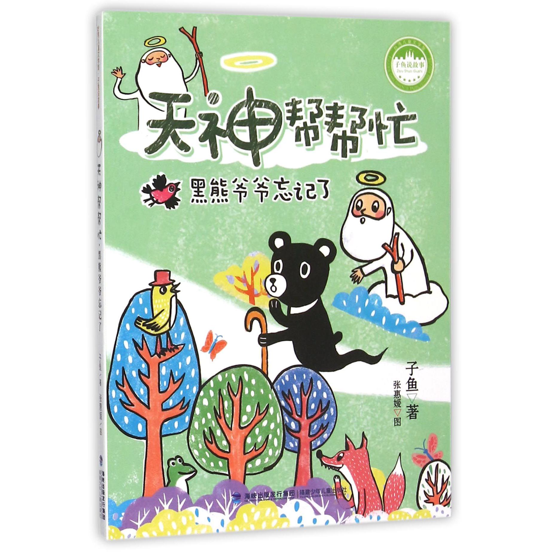 天神帮帮忙(黑熊爷爷忘记了)