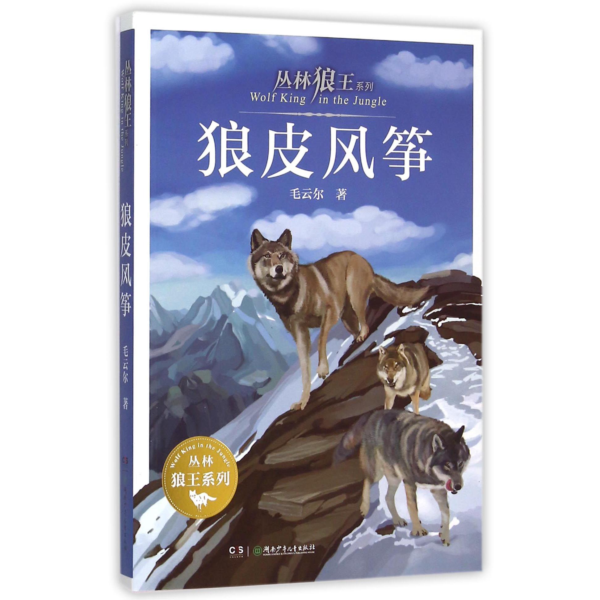 狼皮风筝/丛林狼王系列