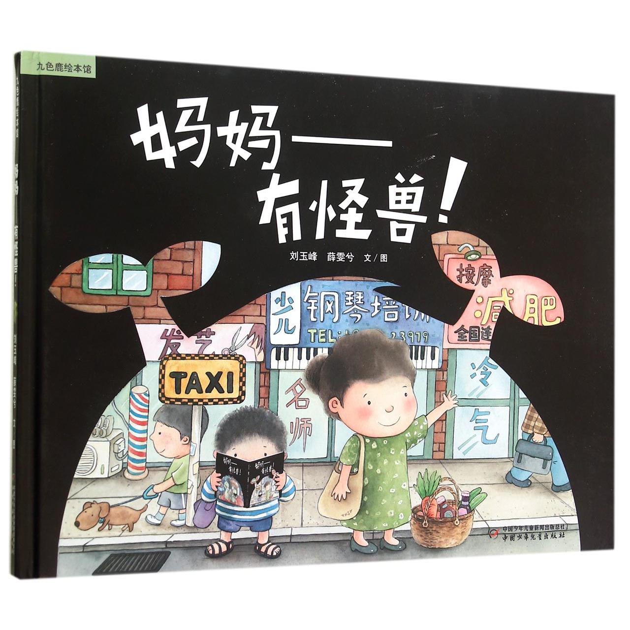 妈妈--有怪兽(精)/九色鹿绘本馆