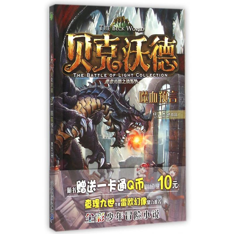 贝克沃德(2噬血预言)/勇者光明之战系列
