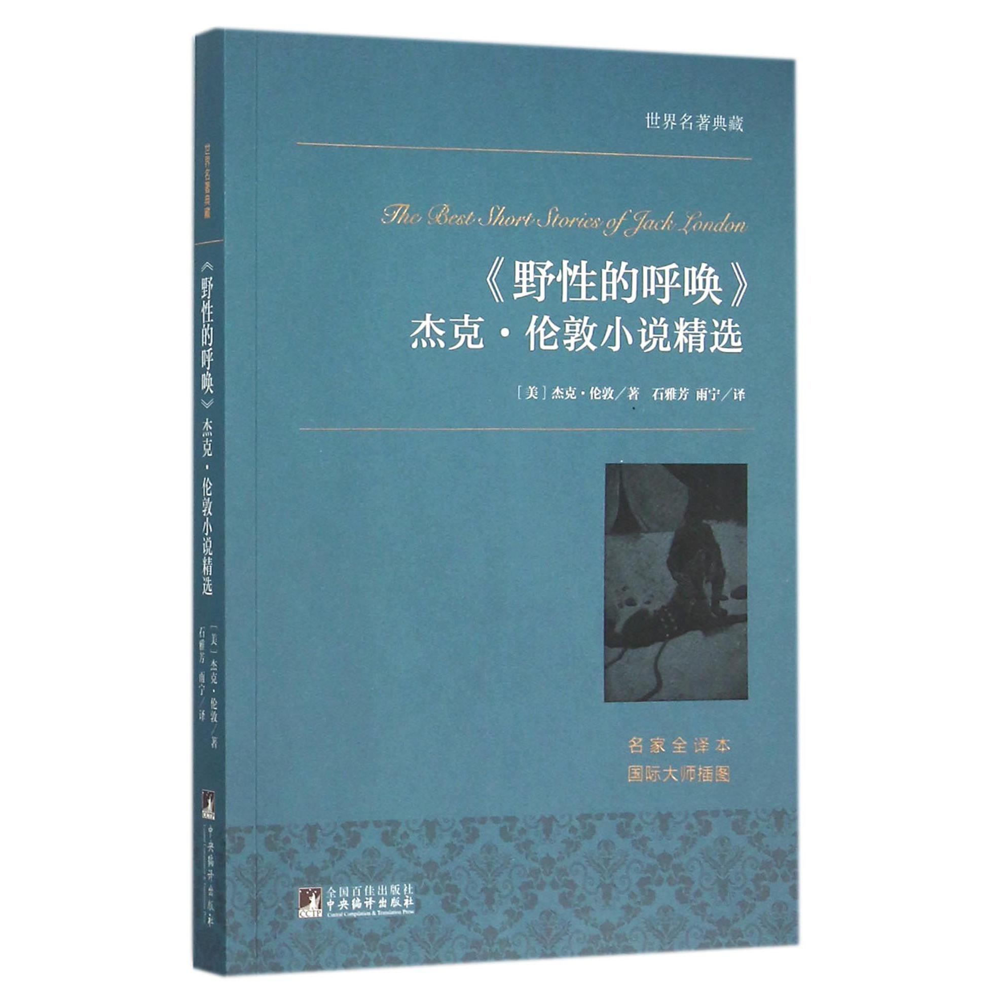 野性的呼唤杰克·伦敦小说精选(名家全译本)/世界名著典藏