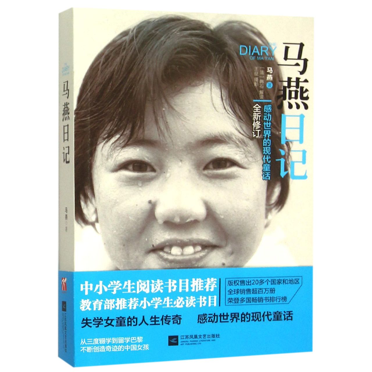 马燕日记(感动世界的现代童话全新修订)