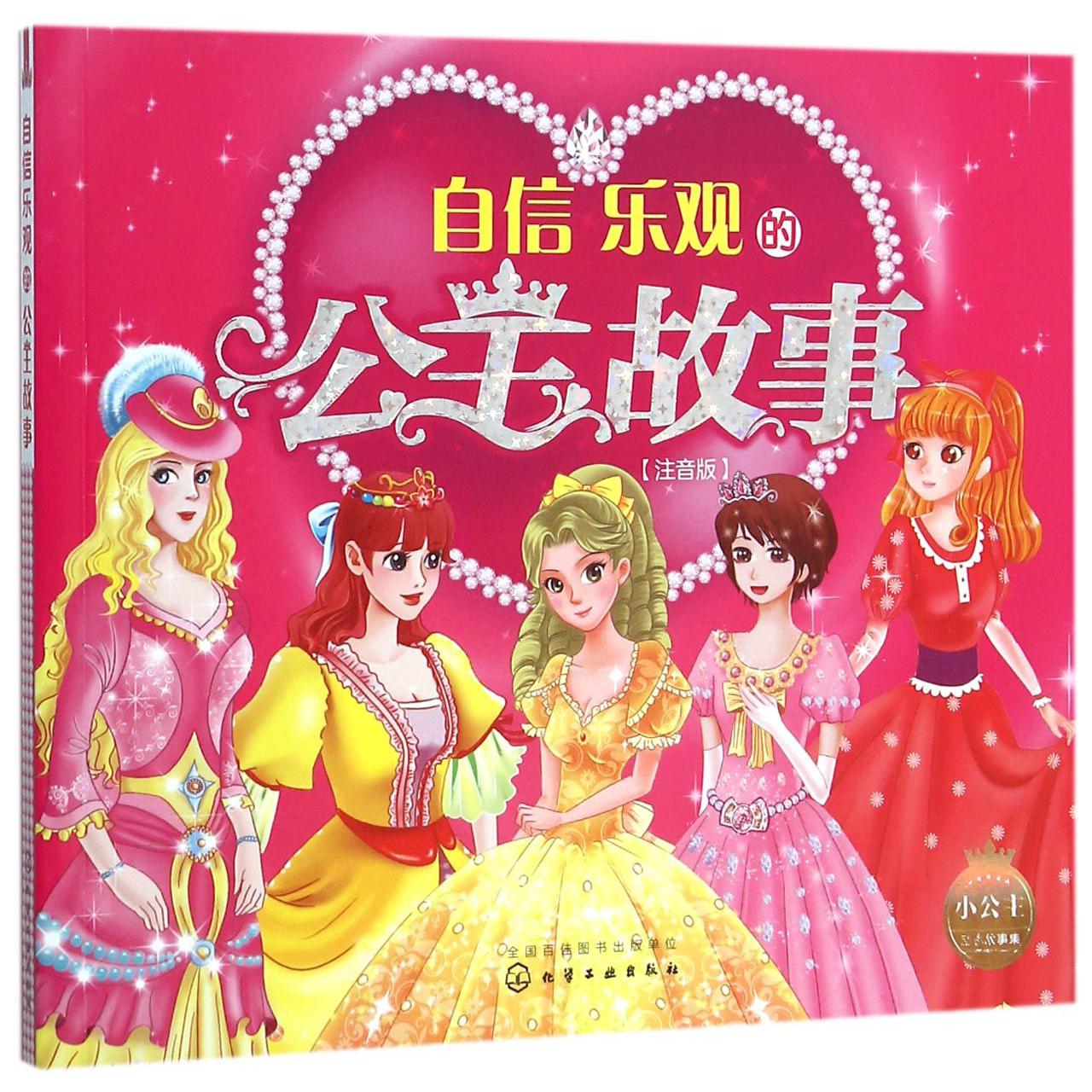 自信乐观的公主故事(注音版)/小公主励志故事集
