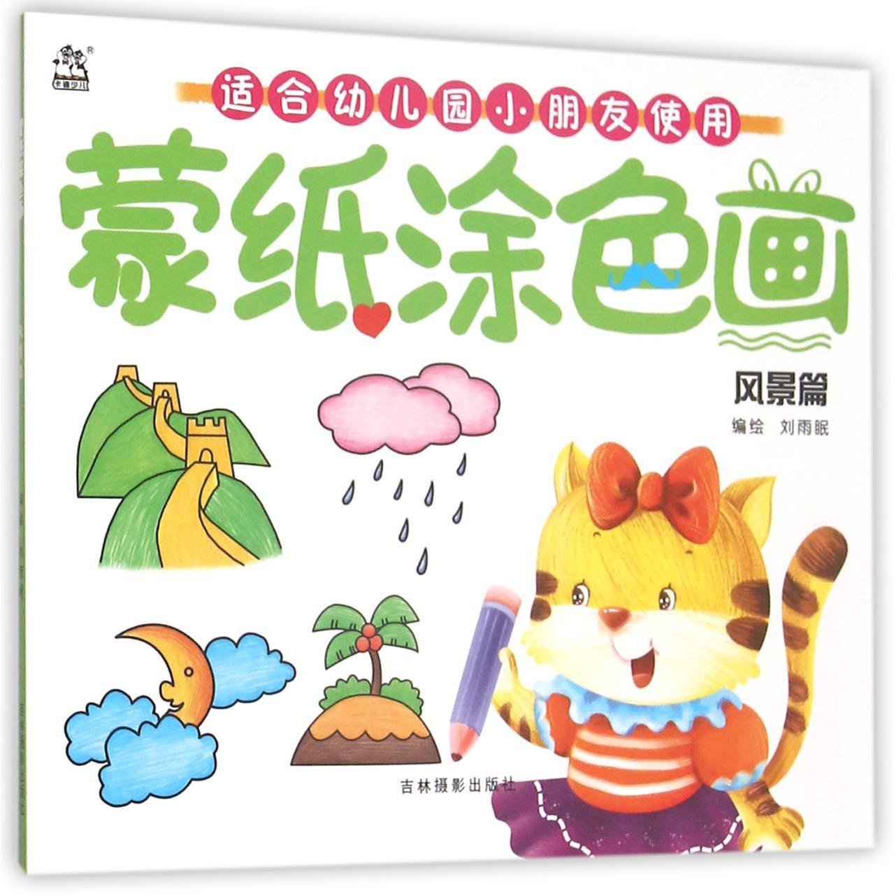 蒙纸涂色画(风景篇)