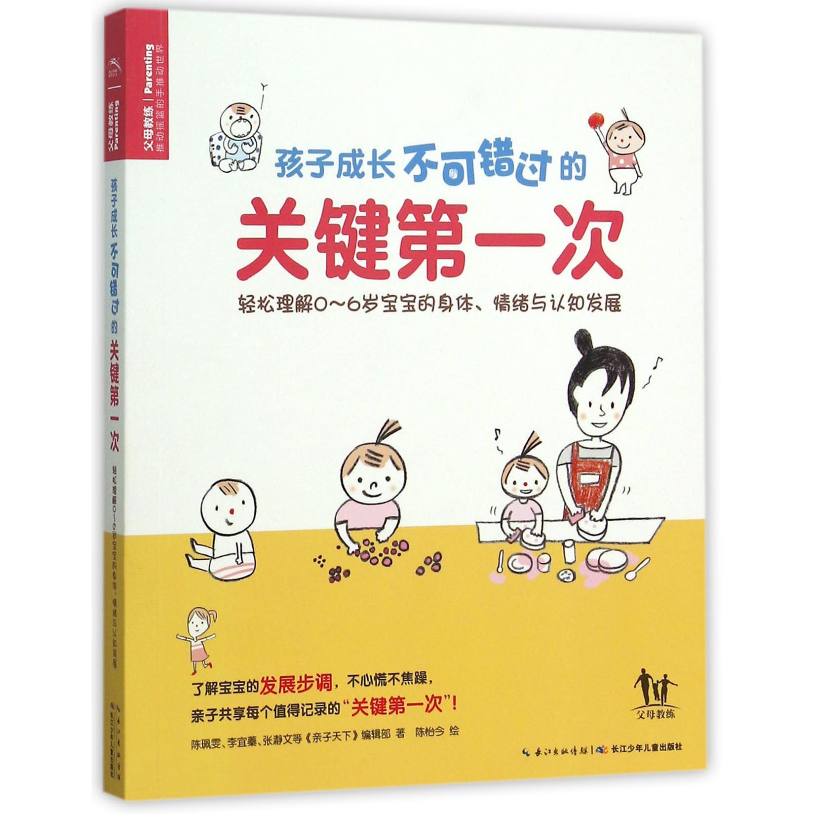 孩子成长不可错过的关键第一次
