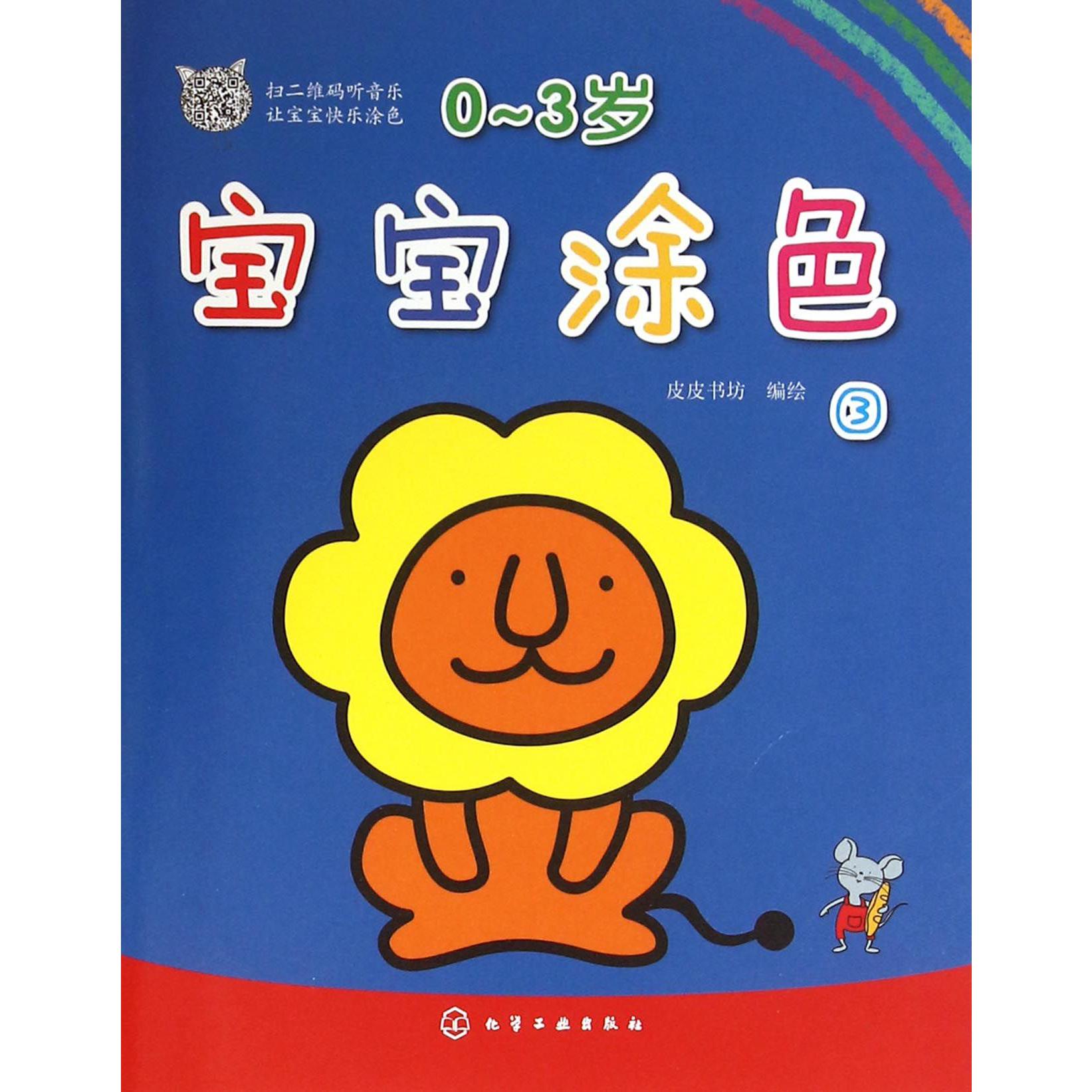0-3岁宝宝涂色(3)