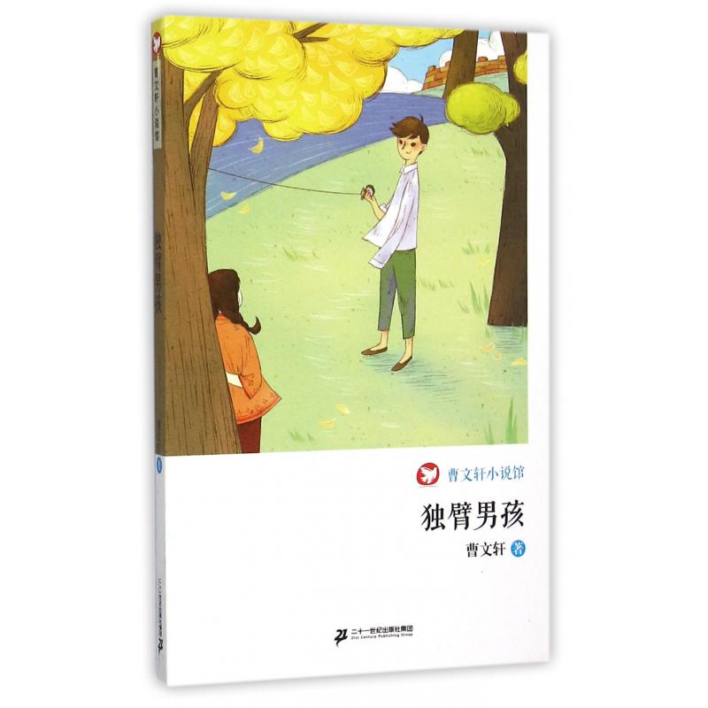 独臂男孩/曹文轩小说馆