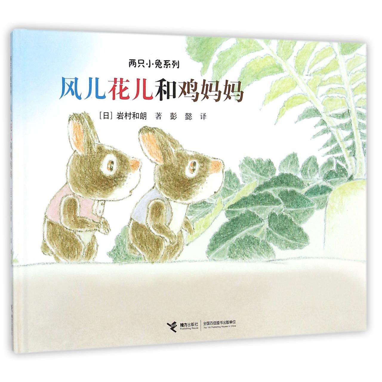风儿花儿和鸡妈妈(精)/两只小兔系列