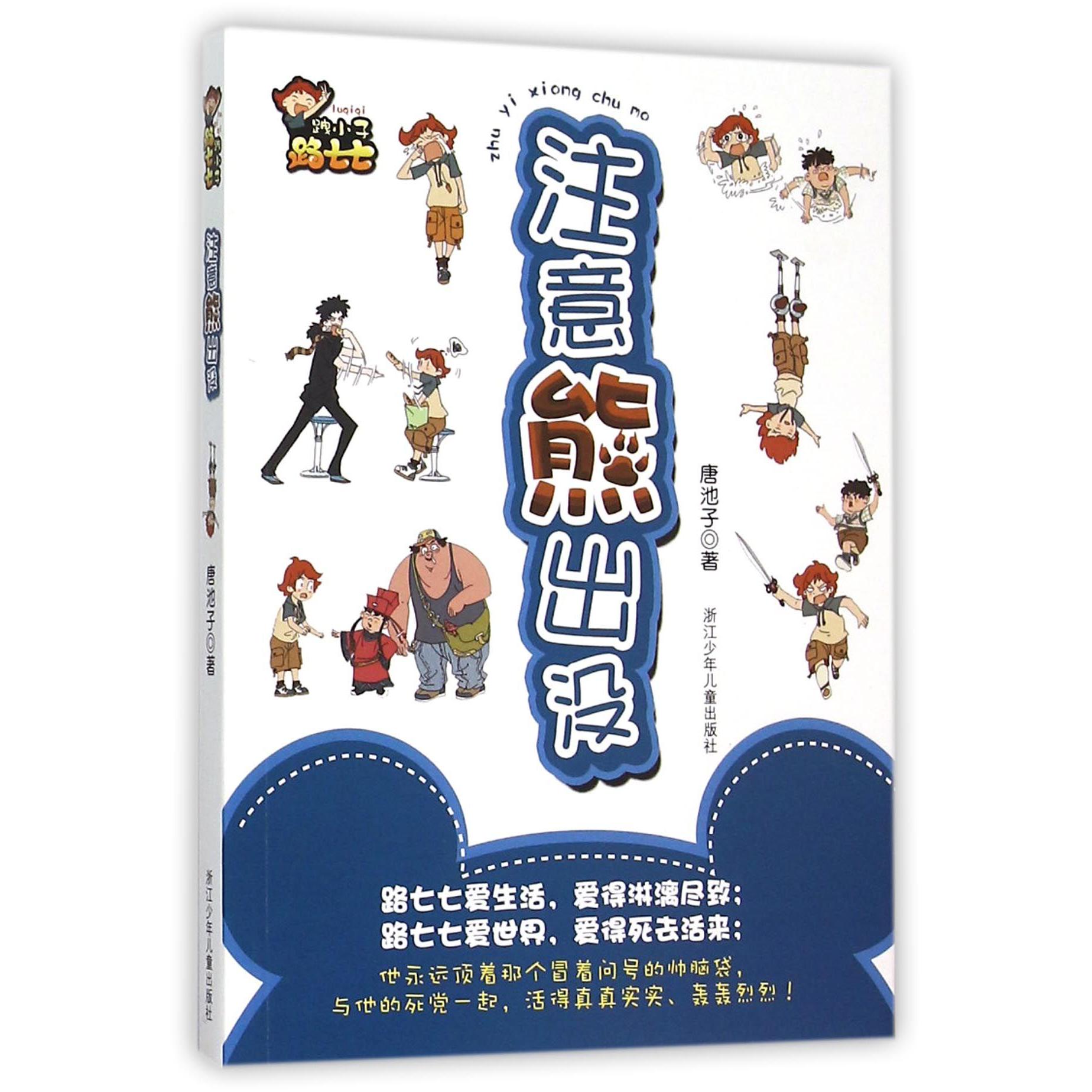 注意熊出没/跩小子路七七