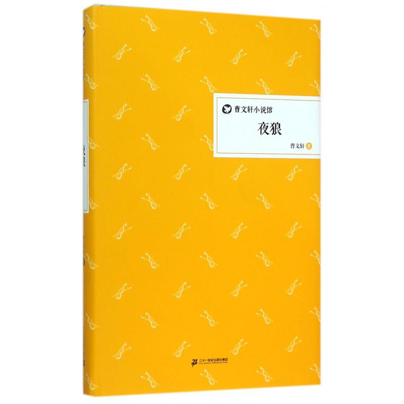 夜狼(精)/曹文轩小说馆