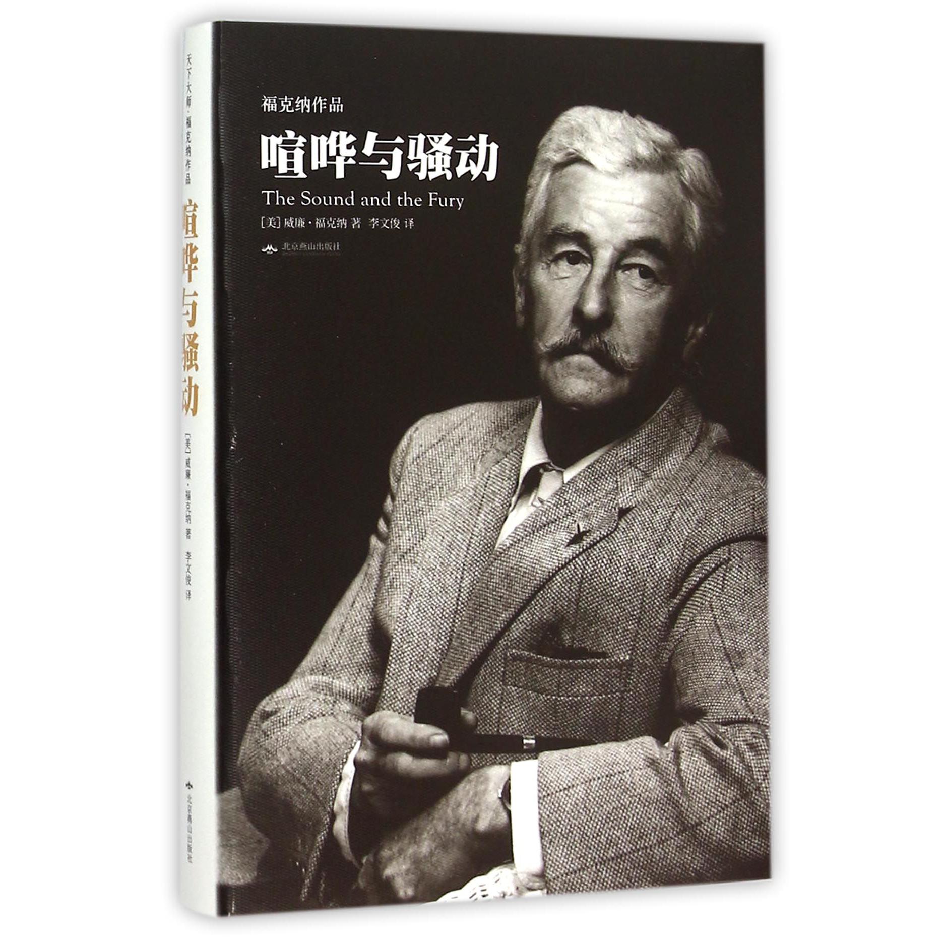 喧哗与骚动(精)