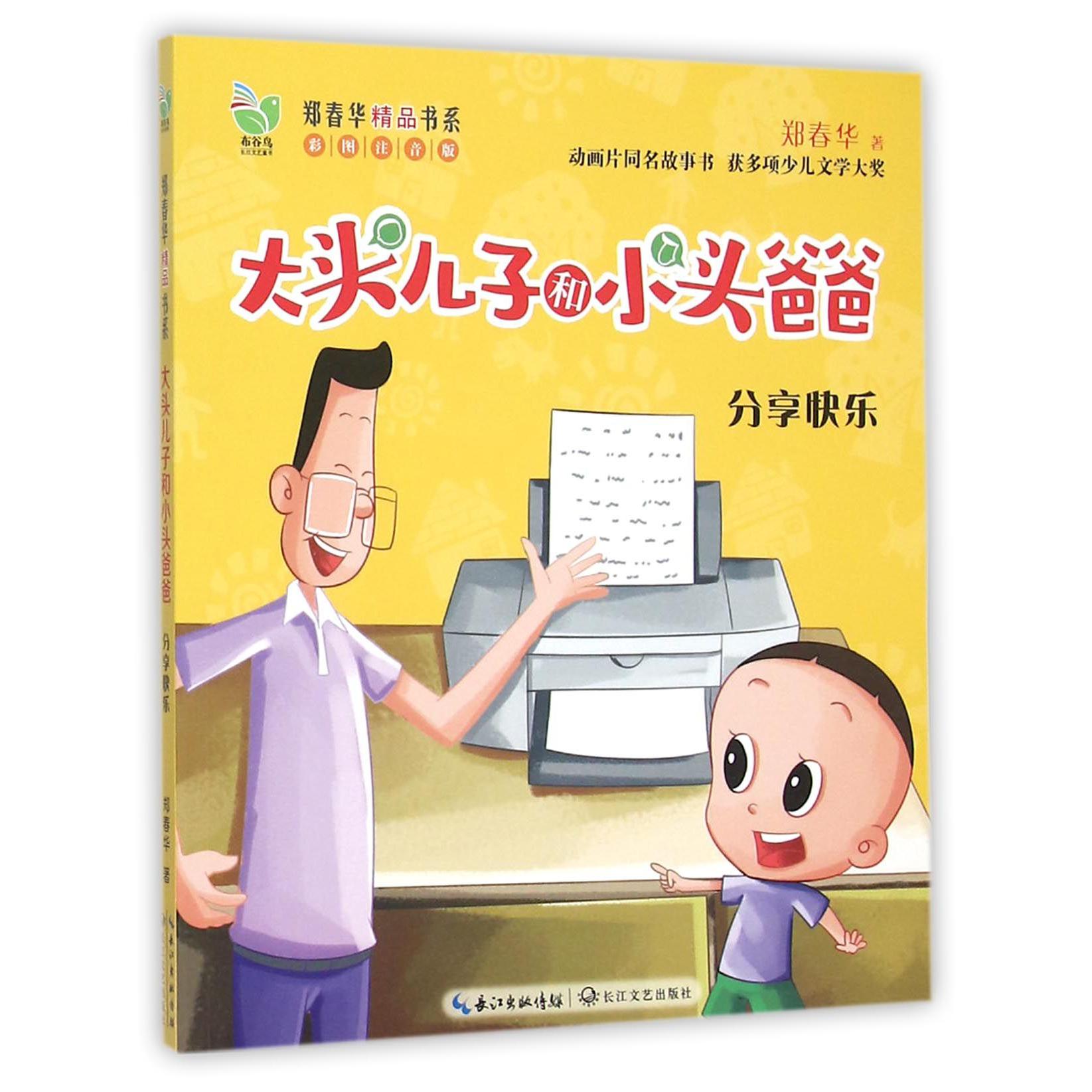 大头儿子和小头爸爸(分享快乐彩图注音版)/郑春华精品书系