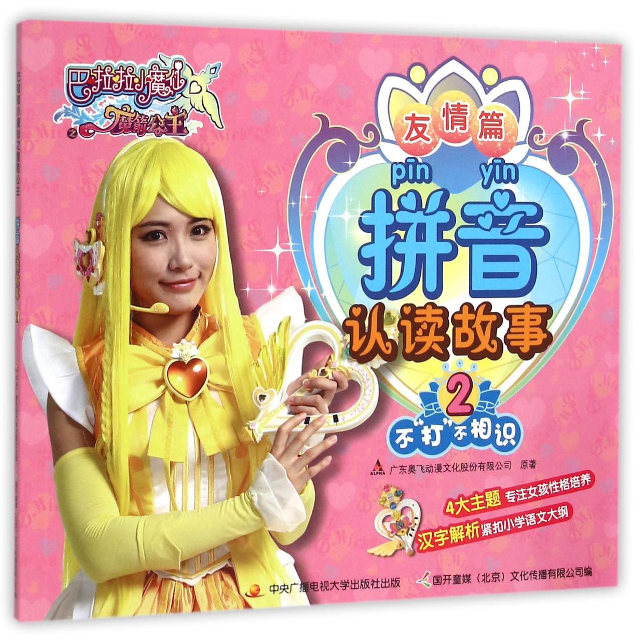 拼音认读故事(2不打不相识)/巴啦啦小魔仙之魔箭公主