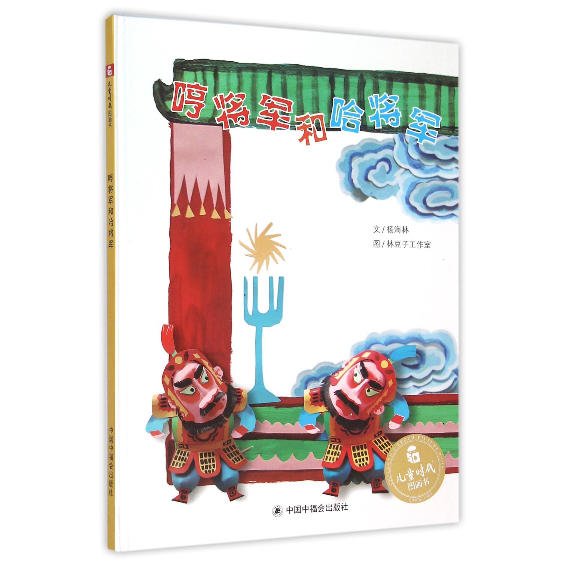 哼将军和哈将军(精)/儿童时代图画书