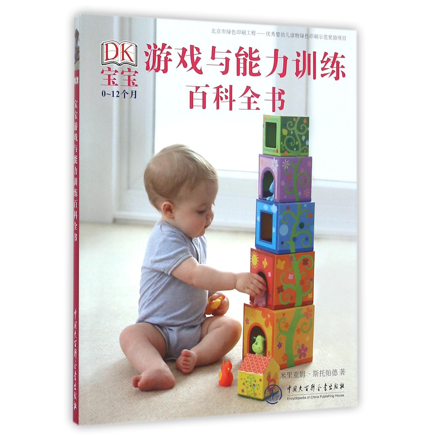 DK宝宝游戏与能力训练百科全书