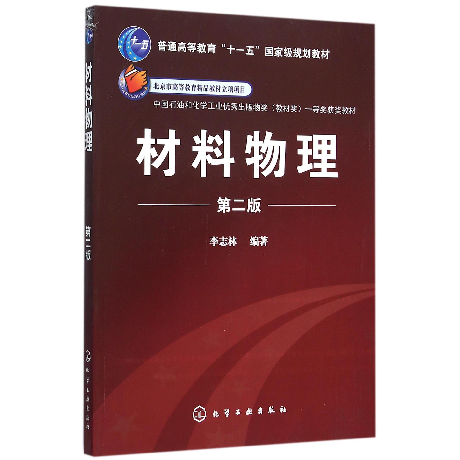 材料物理(第2版普通高等教育十一五国家级规划教材)