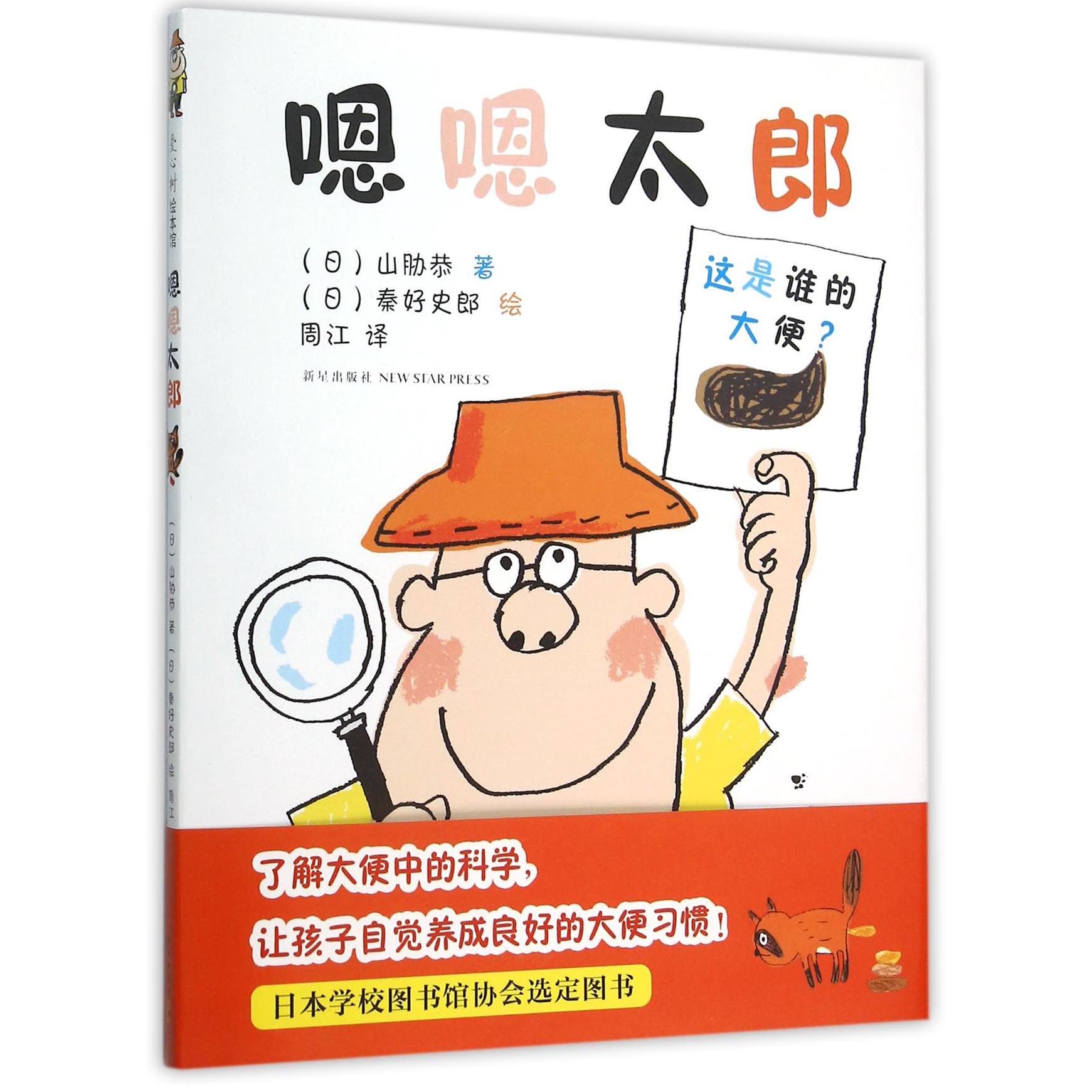 嗯嗯太郎(精)