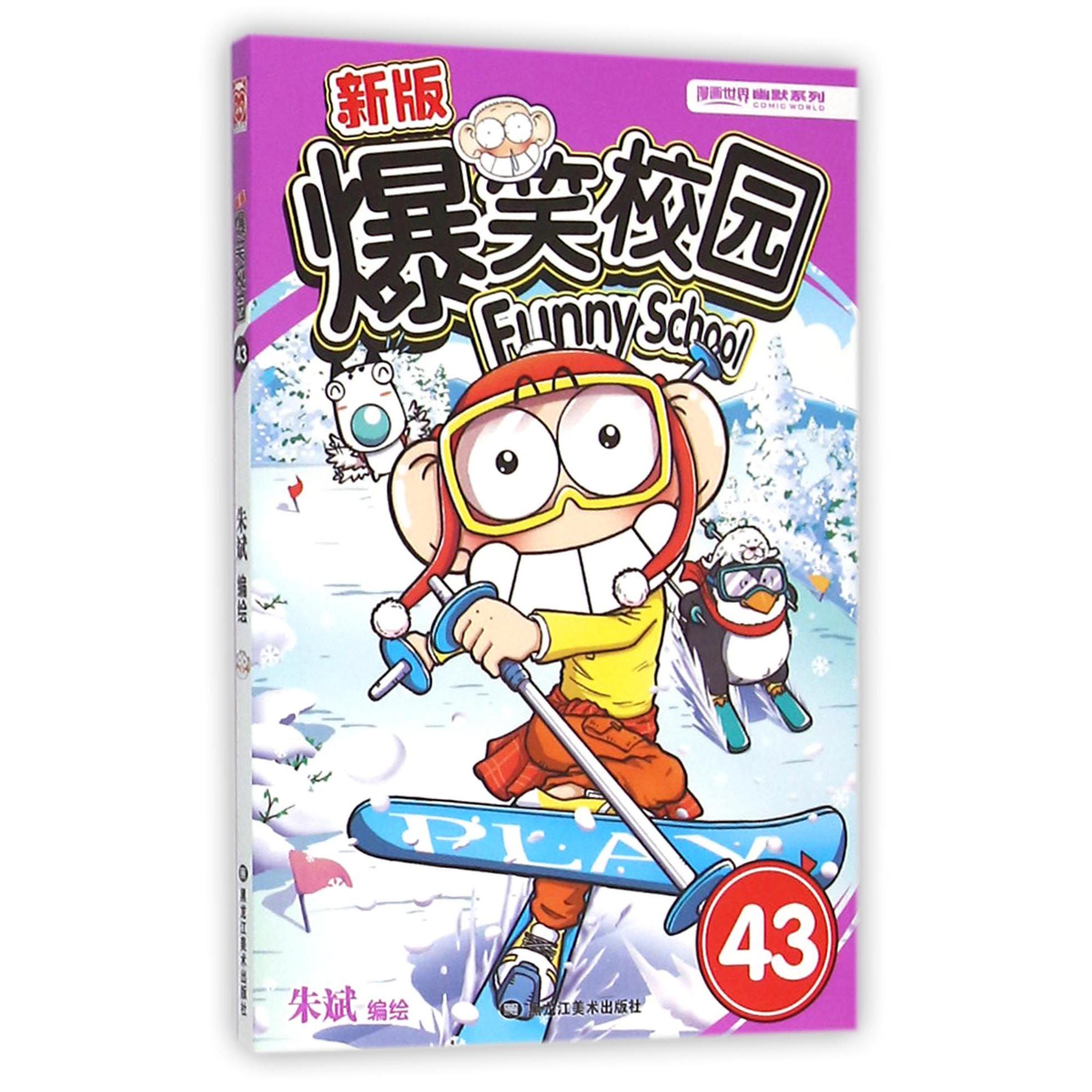 新版爆笑校园(43)/漫画世界幽默系列