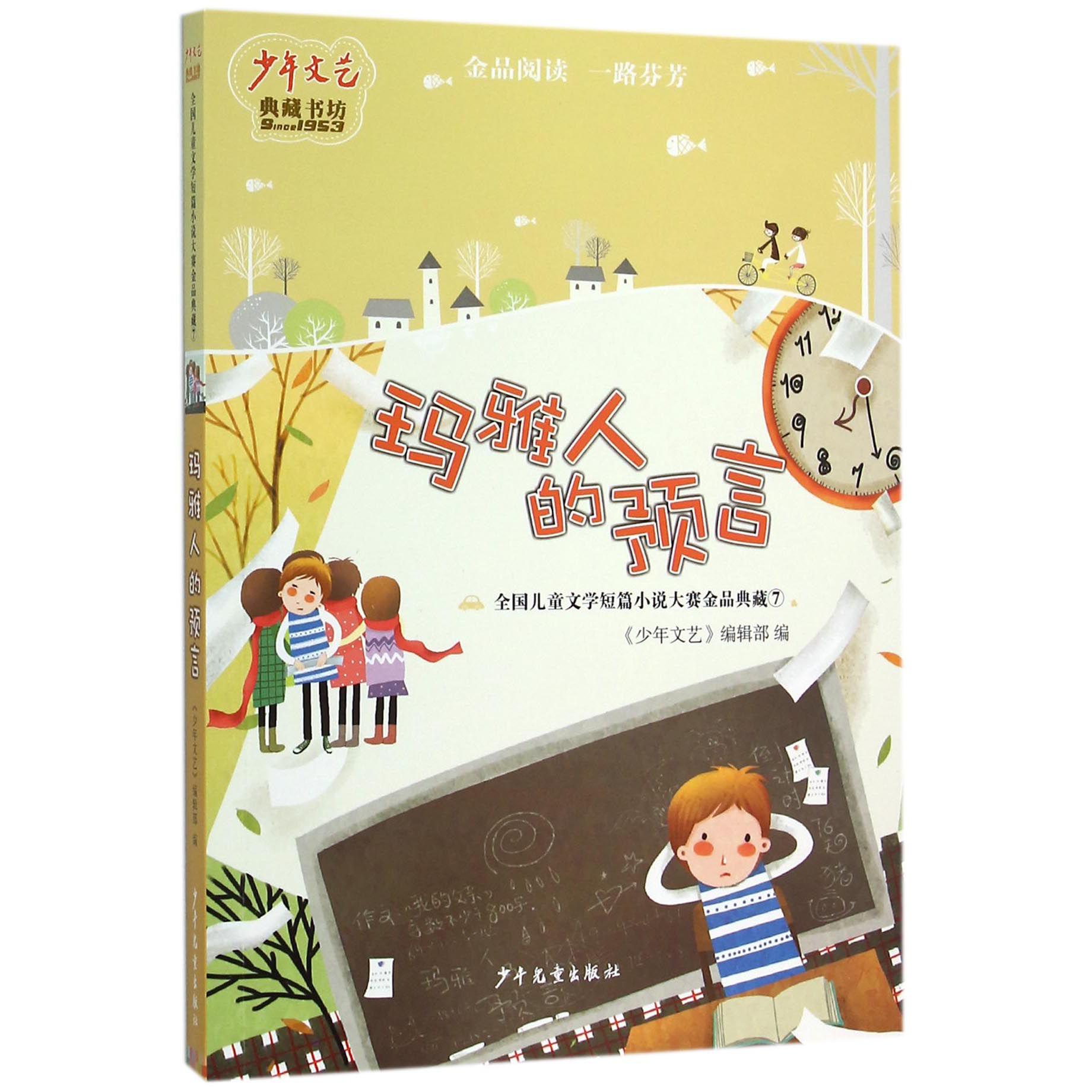 玛雅人的预言(全国儿童文学短篇小说大赛金品典藏)/少年文艺典藏书坊