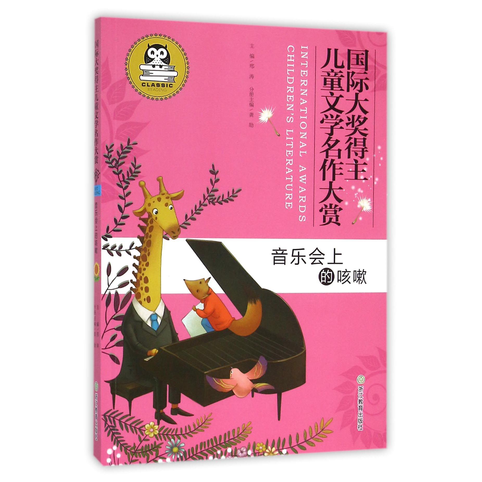 音乐会上的咳嗽/国际大奖得主儿童文学名作大赏
