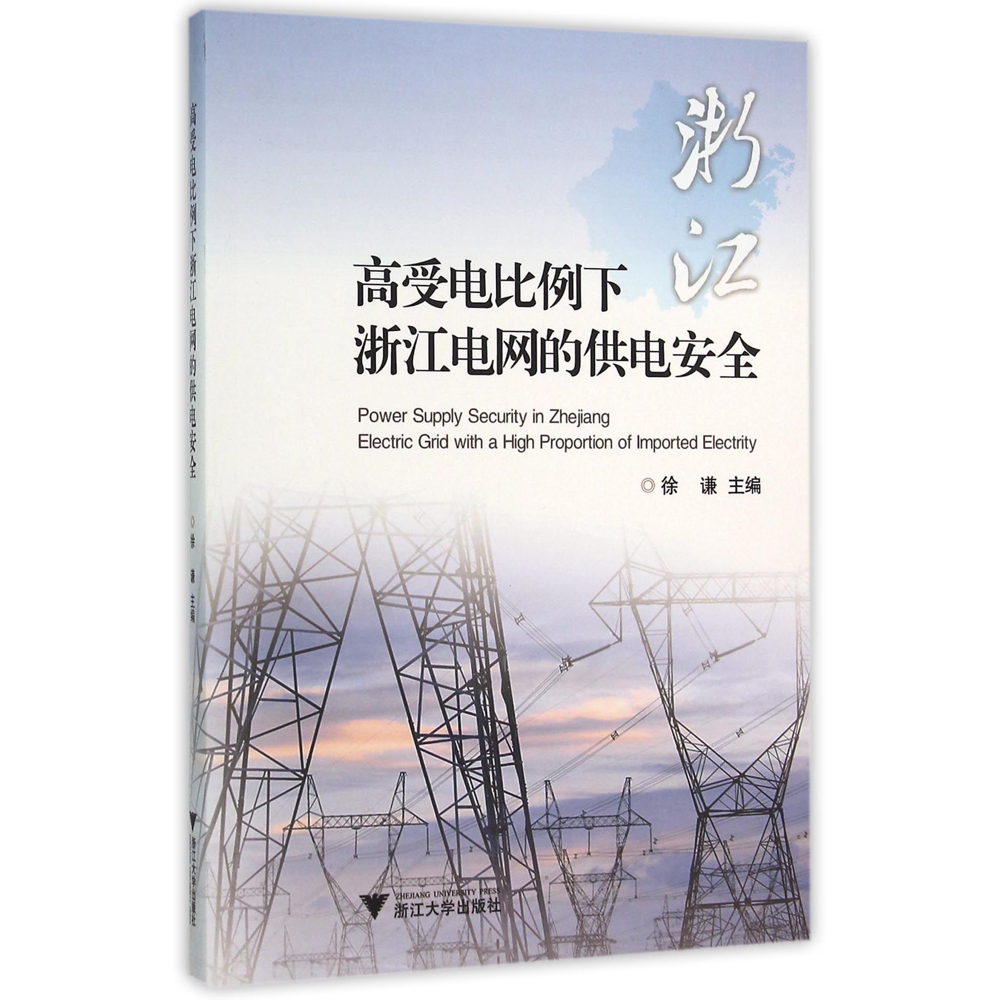 高受电比例下浙江电网的供电安全