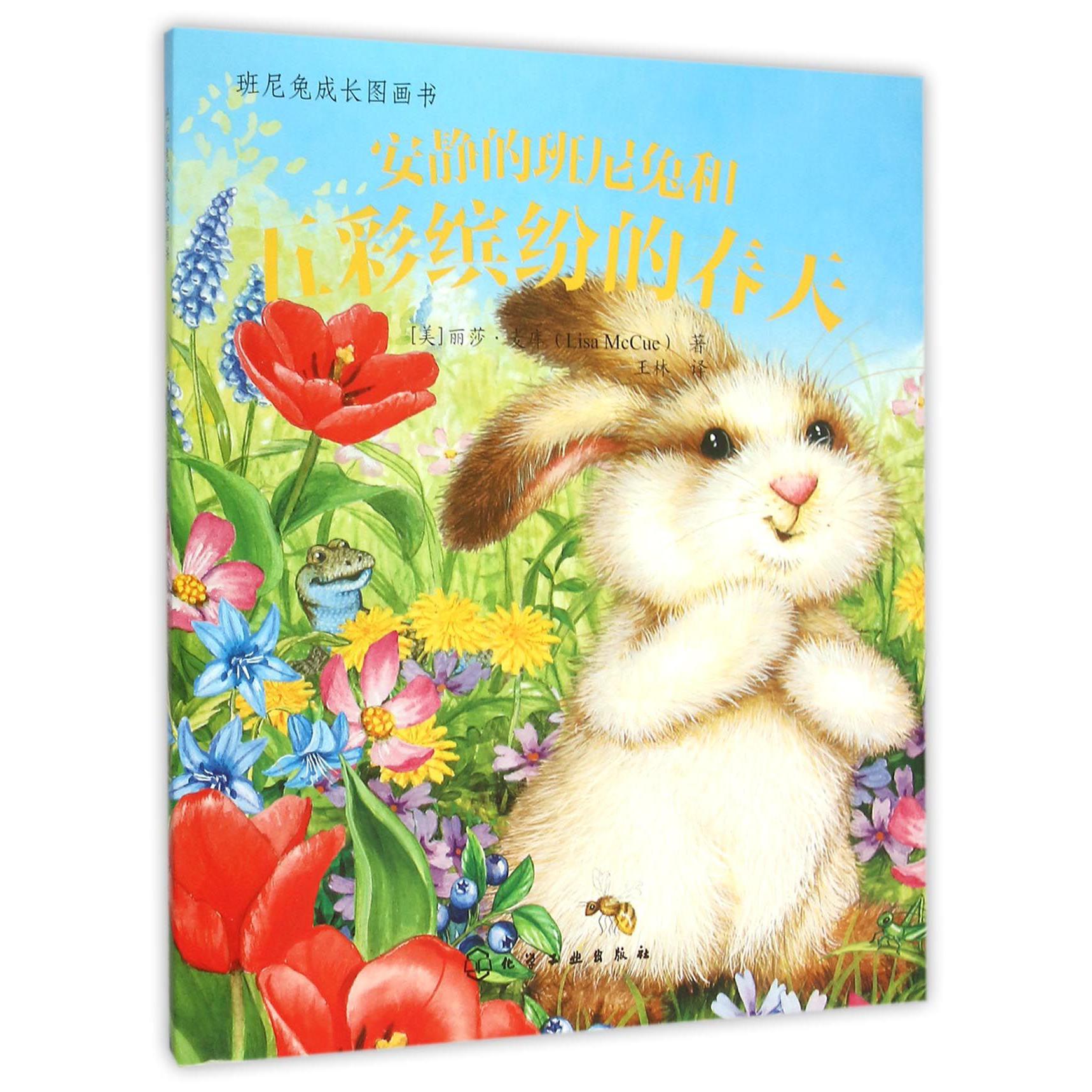 安静的班尼兔和五彩缤纷的春天(精)/班尼兔成长图画书